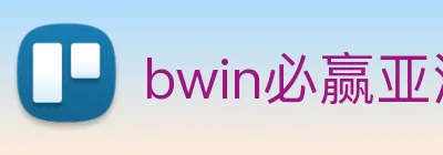 bwin必赢亚洲 logo